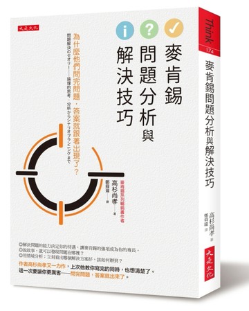 麥肯錫問題分析與解決技巧：為什麼他們問完問題，答案就跟著出現【二手書_良好】TAAZE讀冊生活