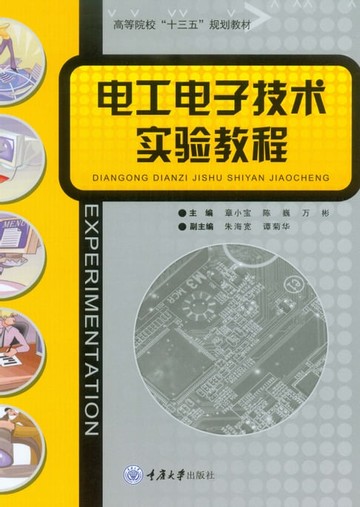 【電子書】电工电子技术实验教程