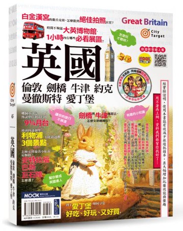 英國：倫敦．劍橋．牛津．約克．曼徹斯特．愛丁堡【城邦讀書花園】