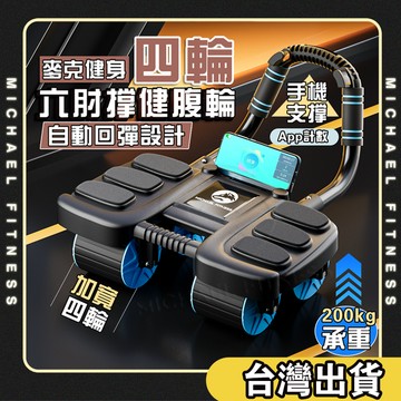 【麥克健身🔥升級二機合一】智能炫腹輪 回彈健腹輪 平板支撐訓練器 健腹輪 坦克健腹輪 健身滾輪 靜音滾輪 捲腹輪 滾輪