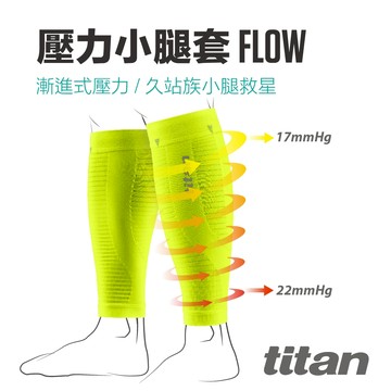 【titan】太肯運動 壓力小腿套Flow _黃 ｜適合慢跑、馬拉松、自行車、鐵人三項、越野跑、球類運動｜官方旗艦店