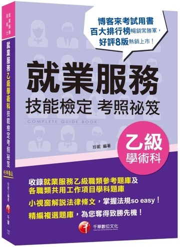2021就業服務乙級技能檢定學術科考照祕笈：收錄就服乙級參考題庫［八版］［就業服[二手書_良好]