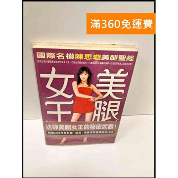 【雷根360免運】【送贈品】美腿女王 國際名模陳思璇美腿聖經 #8成新 #九成新【P-G2609】