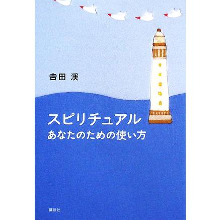 スピリチュアル あなたのための使い方／吉田渓