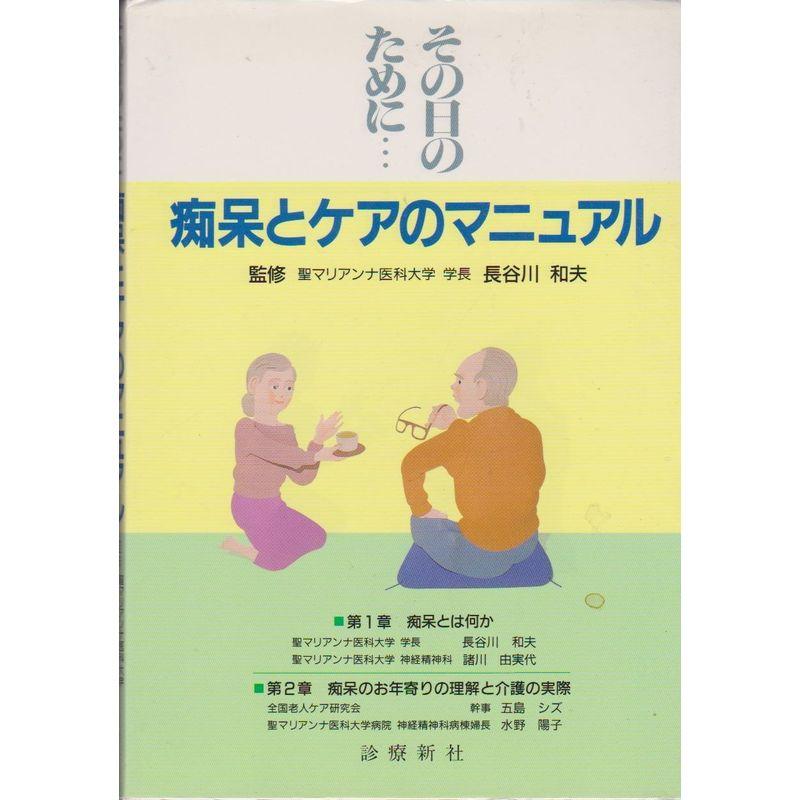 その日のために…痴呆とケアのマニュアル