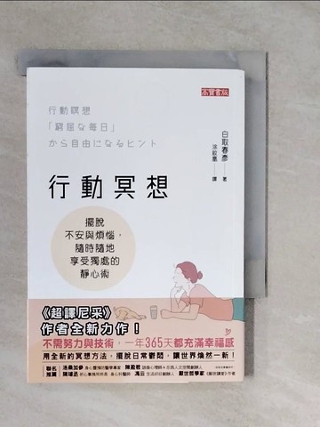 【書寶二手書T7／心理_XTI】行動冥想：擺脫不安與煩惱，隨時隨地享受獨處的靜心術_白取春彥, 涂紋凰