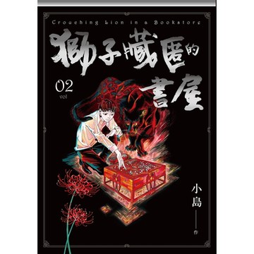 獅子藏匿的書屋 2_Readmoo 讀墨電子書