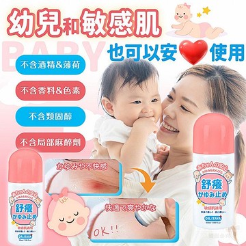 DR.ITAYA 天然草本快速舒癢液(寶寶＆敏感肌款)50ml 台灣製造【小三美日】 DS023465 藥膏 舒緩 止癢