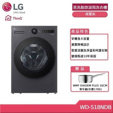 LG 樂金 WD-S18NDB 18公斤WiFi 蒸洗脫烘滾筒洗衣機 夜墨灰 贈基本安裝 (獨家贈好禮)