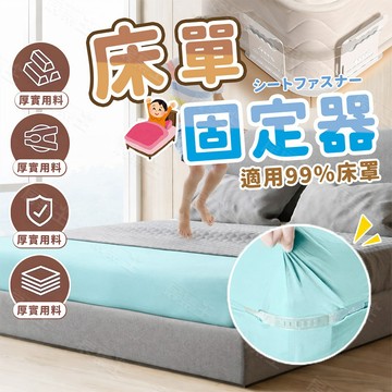 【居集王＋台灣出貨】床單固定器 床單固定夾 床單固定 床單固定扣  床單夾 床包固定夾 床包固定器 床包夾  床罩固定器