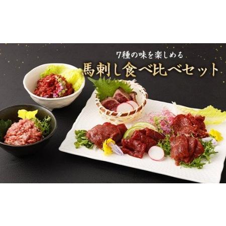 ふるさと納税 馬刺し 部位堪能 7種 食べ比べ ブロック 約540g タレ付き 馬刺 熊本県高森町