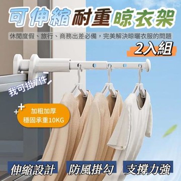 【衣控所】可伸縮夾式耐重晾衣架 2入組