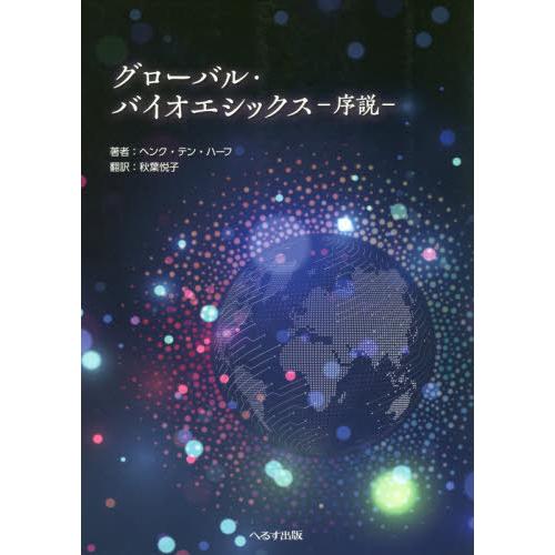 グローバル・バイオエシックス 序説