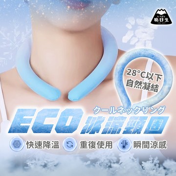 台灣24H出貨【ECO．冰涼頸圈】冰涼脖頸圈 冰涼圈 涼感頸圈 涼感項圈 冰涼降溫圈 降溫頸圈 冰涼項圈 涼感項圈冰頸圈