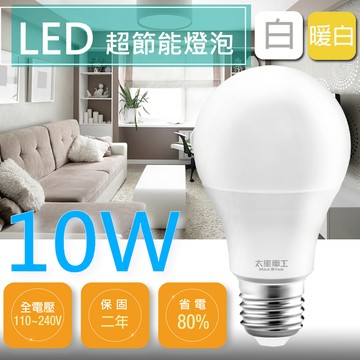 【太星電工】超節能LED燈泡 E27/10W/白光/暖白光  A810