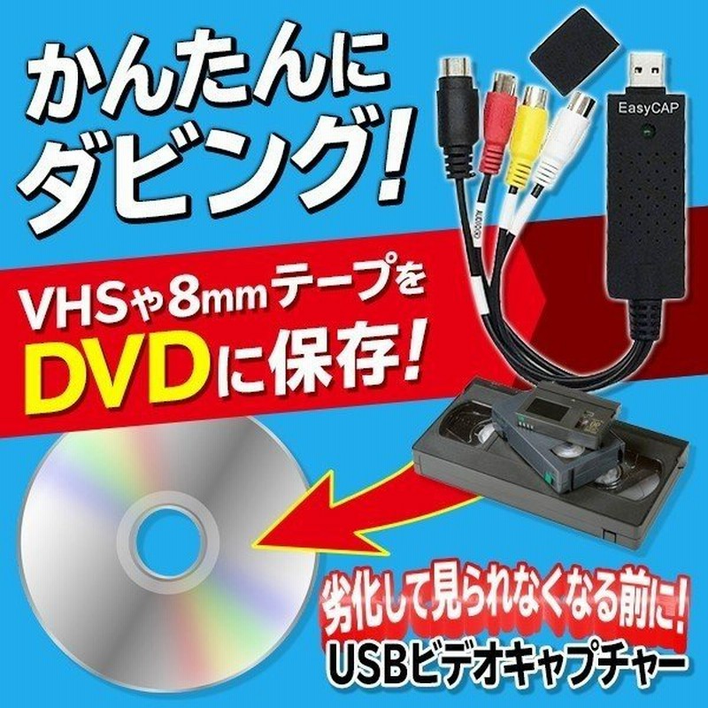 USBビデオキャプチャー 簡単ダビング VHS 8mm ビデオテープ 映像編集 デジタル化 DVD保存 専用ソフト付属 HDD/PC 録画  高速ケーブル ◇ USBビデオキャプチャー 通販 LINEポイント最大0.5%GET | LINEショッピング