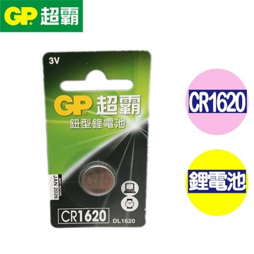 免運 GP超霸CR1620 DL1620 水銀 鈕扣 手錶 相機電池 電腦後備記憶體 遙控器電池 公司貨 含稅