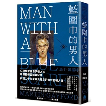 藍圍巾的男人【城邦讀書花園】