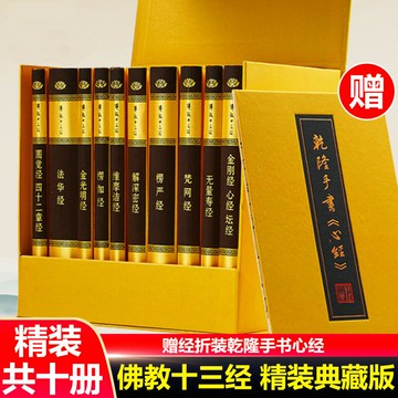 【最低價】【公司貨】佛教十三經 精裝典藏全套裝 全10冊 中華書局精裝正版 金剛經佛法佛學經書佛教入門心經法華經禪修宗教佛經抄經本書籍