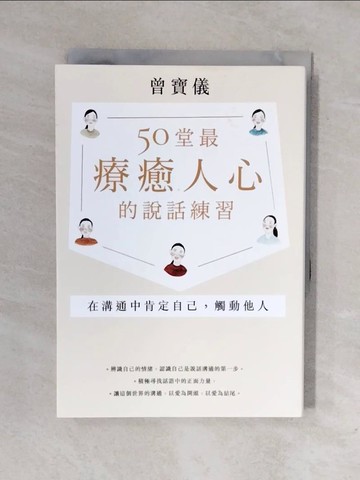 【書寶二手書T1／溝通_XRR】50堂最療癒人心的說話練習：在溝通中肯定自己，觸動他人_曾寶儀