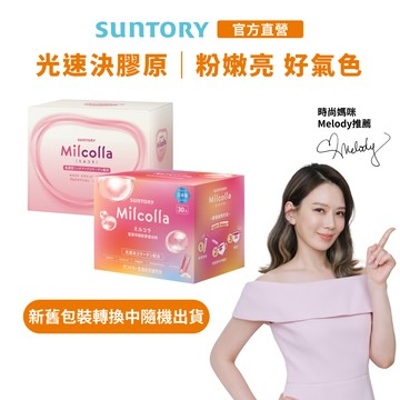 【三得利】Milcolla蜜露珂娜 30包(1盒/2盒/3盒/5盒) 膠原蛋白 維生素C 官方直營｜整單超過6盒請選宅配
