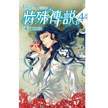 特殊傳說(新版) 04_Readmoo 讀墨電子書