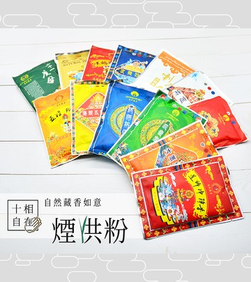 十相自在自然藏香如意煙供粉 /多種選擇最自然的原料煙供粉