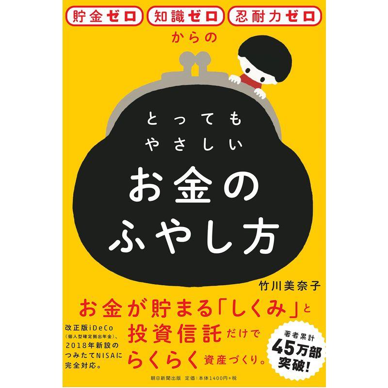 貯金ゼロ・知識ゼロ・忍耐力ゼロからの とってもやさしいお金のふやし方