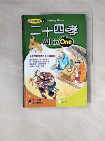 【書寶二手書T4／少年童書_Z2Q】二十四孝All in One_史瓊文