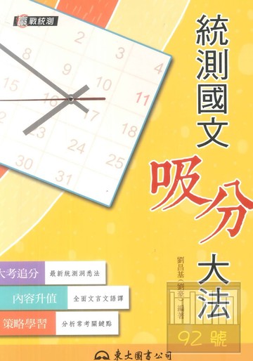 東大高職統測國文吸分大法