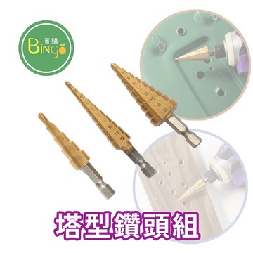 賓購 塔型鑽頭組 蕨類木板鑽孔 種植盆鑽排水透氣孔 園藝盆器 多孔徑鍍鈦鑽頭 園藝修繕必備 快速鑽孔 木工鑽孔 園藝木工