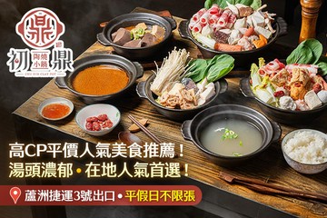 【台北】初鼎 陶燒小火鍋(蘆洲店) #GOMAJI吃喝玩樂券#電子票券#美食餐飲