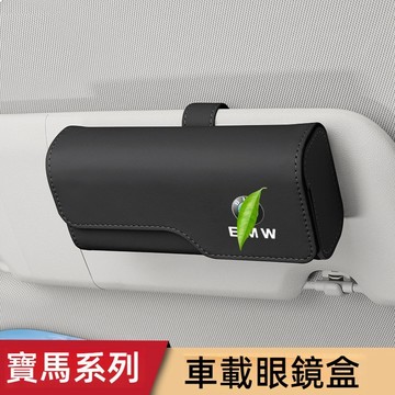寶馬BMW眼鏡夾 眼鏡收納夾 墨鏡夾 汽車眼鏡盒 汽車眼鏡夾 車用眼鏡架車用眼鏡夾F10 F30 X1 iX1車載眼鏡夾