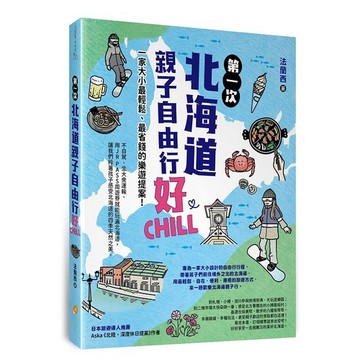 第一次北海道親子自由行好Chill：一家大小最輕鬆、最省錢的樂遊提案！_【旅】【優質新書】