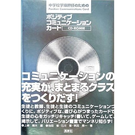 中学校学級担任のためのポジティブコミュニケーションカード／上條晴夫，池田修，石川晋，筑田周一