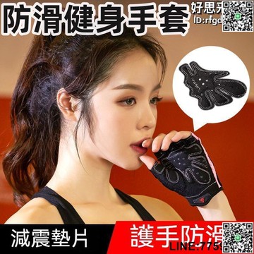 【快樂購】保護手腕 重訓專用手套 防滑 健身手套 運動手套 半指手套 加壓護腕 運動護具