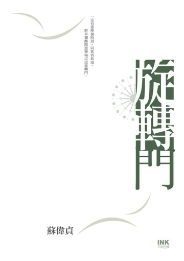 旋轉門[二手書_良好]
