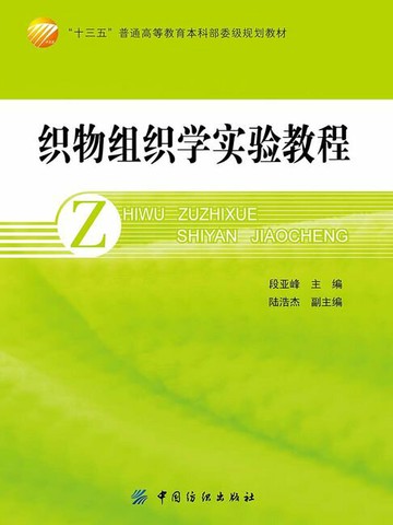 【電子書】织物组织学实验教程