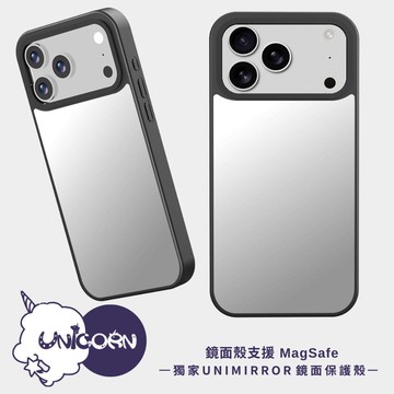 獨家UNIMIRROR iPhone鏡面保護殼 支援MagSafe磁吸充電 磁吸殼 鏡子殼 防摔殼 手機殼iPhone17
