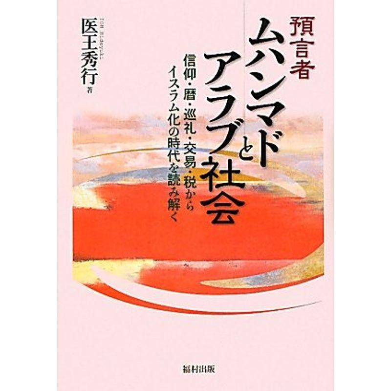 預言者ムハンマドとアラブ社会 信仰・暦・巡礼・交易・税からイスラム化の時代を読み解く