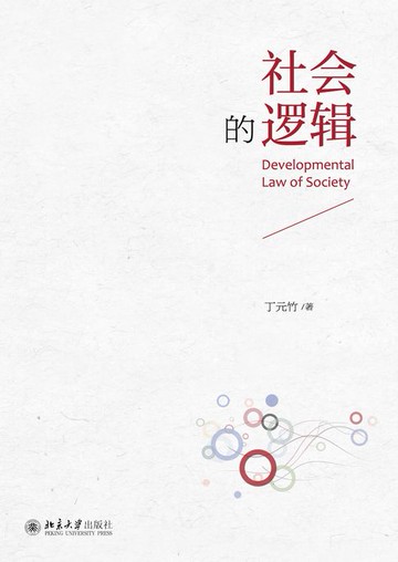 【電子書】社会的逻辑