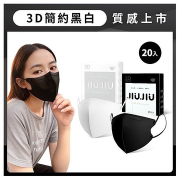 JIUJIU~親親成人款醫用3D立體口罩(20入)黑白系列 款式可選