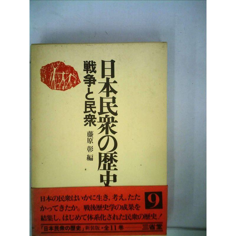 日本民衆の歴史〈9〉戦争と民衆 (1975年)