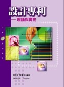設計專利-理論與實務【二手書_近全新】TAAZE讀冊生活