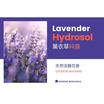 【MW精油工坊】薰衣草純露 Lavender Hydrosol 100ml