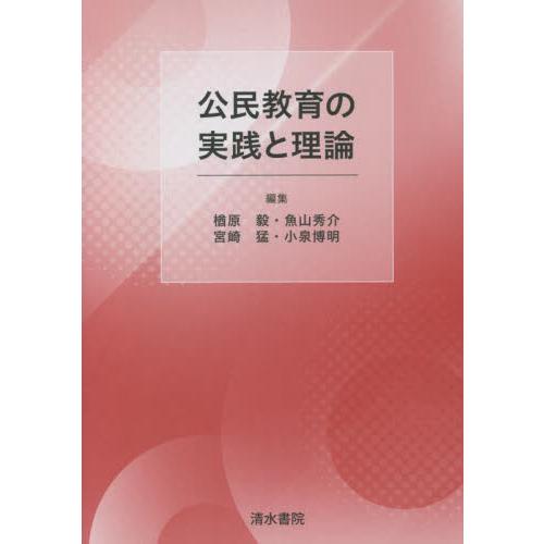 公民教育の実践と理論