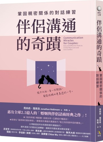 伴侶溝通的奇蹟：鞏固親密關係的對話練習