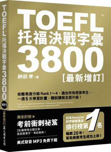 TOEFL托福決戰字彙3800（最新增訂）