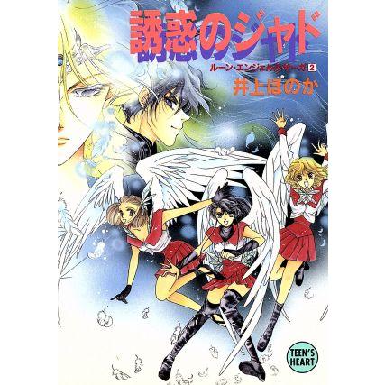 誘惑のジャド(２) ルーン・エンジェルス・サーガ 講談社Ｘ文庫ティーンズハート２／井上ほのか(著者)