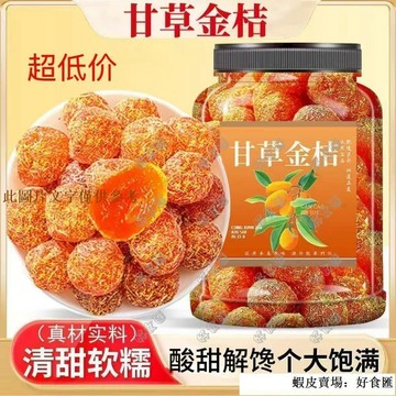 📢超惠購💯新鮮好貨🔥甘草金桔 金桔果乾 廣西正宗甘草九製金桔柑橘泡水清涼幹草天山蜜餞雪桔零食 果乾零食 解饞零食